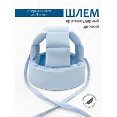 Шлем для защиты головы "New Blue" 